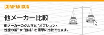 他メーカー比較
