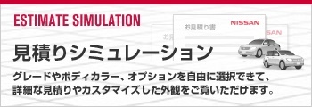 見積りシミュレーション