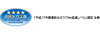 低排出ガス車