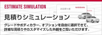 見積りシミュレーション