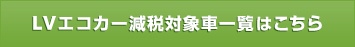 LVエコカー減税対象車一覧はこちら