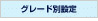 グレード別設定