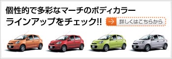 個性的で多彩なマーチのボディカラーラインアップをチェック!!