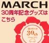 マーチ30周年記念グッズ発売