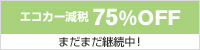 今がチャンス！詳しい優遇金額を今すぐチェック！