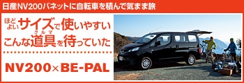 日産NV200バネットに自転車を積んで気まま旅　NV200×BE-PAL