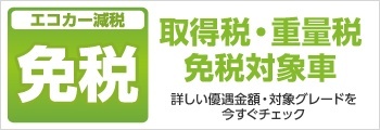 取得税・重量税免税対象車