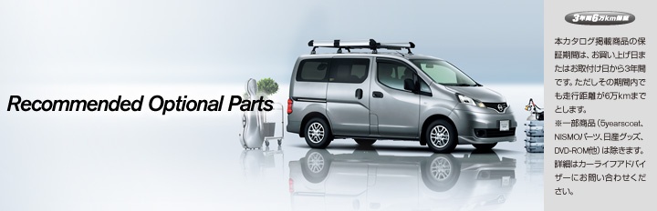 NV200バネットRecommended Optional Parts