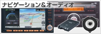 ナビゲーション&オーディオ