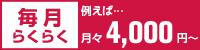 NV200バネットのお支払い方法を詳しくチェック！