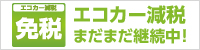 エコカー補助金10万円＋エコカー減税
