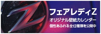 フェアレディZオリジナル壁紙カレンダー