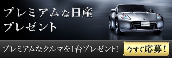 プレミアムな日産プレゼント