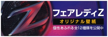 フェアレディZ オリジナル壁紙