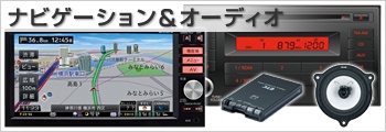 ナビゲーション&オーディオ