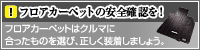 安全なフロアカーペットの選び方と装着方法はこちら。