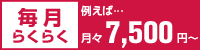 フェアレディZのお支払方法を詳しくチェック！