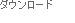 �A�~���[�Y�����g/�_�E�����[�h