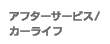 �A�t�^�[�T�[�r�X/�J�[���C�t
