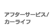 �A�t�^�[�T�[�r�X/�J�[���C�t