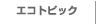 �G�R�g�s�b�N