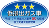 平成17年排出ガス基準50%低減レベル(SU-LEV)