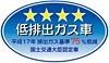 平成17年排出ガス基準75%低減レベル(SU-LEV)