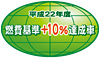 平成22年度燃費基準+10%達成車
