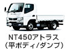 NT450アトラス （平ボディ／ダンプ）