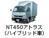 NT450アトラス (ハイブリッド車)