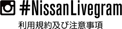 #NissanLivegram利用規約及び注意事項