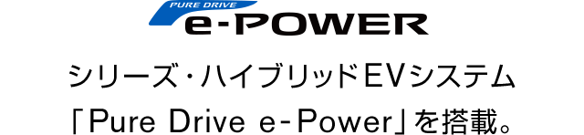 e-POWER シリーズ・ハイブリッドEVシステム「Pure Drive e-Power」を搭載。