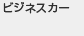 �r�W�l�X�J�[