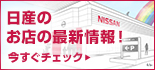 日産のお店の最新情報！