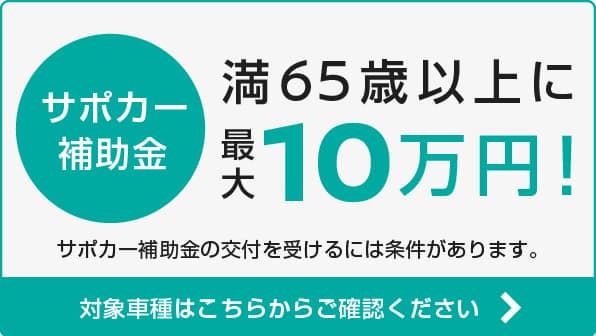 サポカー補助金、はじまりました！