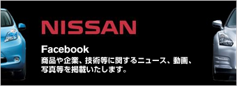 日産自動車(株)公式Facebookページ。商品や企業、技術等に関するニュース、動画、写真等を掲載いたします。