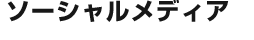 ソーシャルメディア