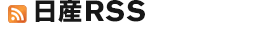 日産RSS
