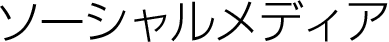 ソーシャルメディア