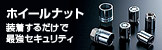 ホイールナット　装着するだけで最強セキュリティ