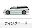 ウイングロード