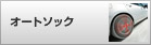 オートソック