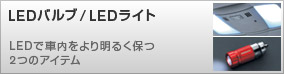 LEDバルブ / LEDライト LEDで車内をより明るく保つ2つのアイテム