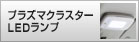 プラズマクラスターイオン ピュアトロン