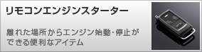 リモコンエンジンスターター 離れた場所からエンジン始動・停止ができる便利なアイテム