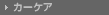 �J�[�P�A���i