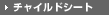 �`���C���h�V�[�g