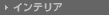 �C���e���A