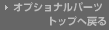�I�v�V���i���p�[�c�@�g�b�v�֖߂�
