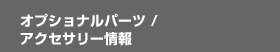 �I�v�V���i���p�[�c/�A�N�Z�T���[���